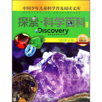 探索·科学百科（中阶 1级A4 地球宝藏）/中国少年儿童科学普及阅读文库