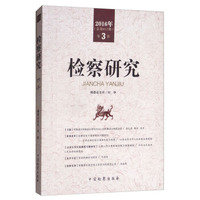 检察研究2016年（第3卷 总第057期）