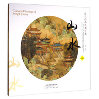 宋人小品经典范本：山水2