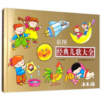 经典儿歌大全（彩图）