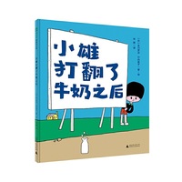 小雄打翻了牛奶之后（魔法象·图画书王国）