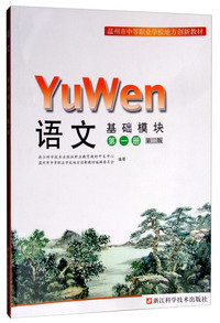 语文（基础模块第一册 第二版）/温州市中等职业学校地方创新教材