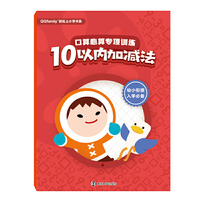 腾讯QQfamily轻松上小学书系：口算心算专项训练（10以内加减法）