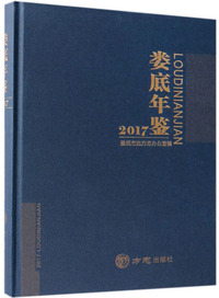 娄底年鉴（2017）