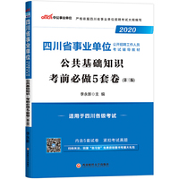 四川事业单位考试用书 中公2020四川省事业单位公开招聘工作人员考试辅导教材公共基础知识考前必做5套卷