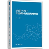 新媒体环境下传统媒体的转型战略研究