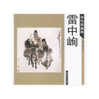 当代国画家－雷中峋