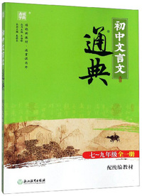 初中文言文通典（七至九年级 全一册 配统编教材）