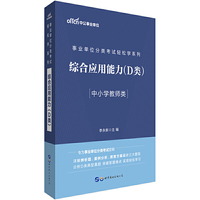 事业单位轻松学系列 中公2020事业单位分类考试轻松学系列综合应用能力(D类)