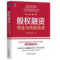 股权融资:创业与风险投资