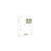 乡村民居设计/乡村振兴系列丛书