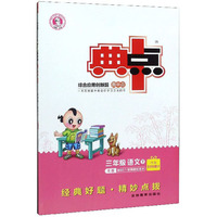 综合应用创新题典中点：三年级语文（下 R版）