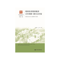 精准扶贫精准脱贫百村调研·腊月山村卷：藏族农区的土地整理与脱贫