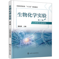 生物化学实验(第三版)