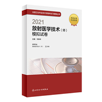 人卫版·2021放射医学技术（师）模拟试卷·2021新版·职称考试