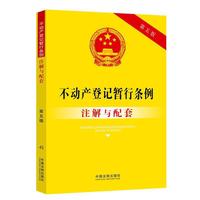 不动产登记暂行条例注解与配套（第五版）
