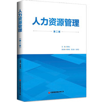 人力资源管理（第二版）