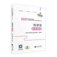 中级会计职称教材配套辅导2021 2021年会计专业技术资格考试中级会计职称考试辅导 经济法通关题库