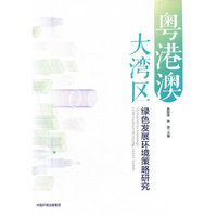 粤港澳大湾区绿色发展环境策略研究