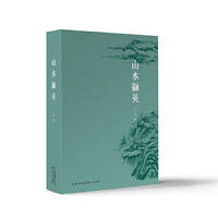山水撷英
