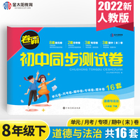 2022年春 八年级下册道德与法治试卷人教版卷霸初中同步测试卷 8年级初二政治辅导资料同步练习