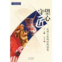 守望匠心：大国工匠的时代记艺