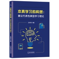 本真学习的构想：兼议代表性典型学习理论