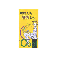 新新人类酷语宝典