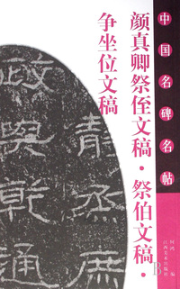 颜真卿祭侄文稿祭伯文稿争坐位文稿/中国名碑名帖