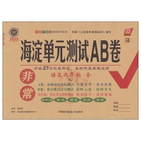 2023新版非常海淀单元测试AB卷九年级语文全一册人教版RJ初三9年级语文全一册同步测试卷