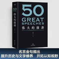 50：伟大的演讲（《50：伟大的短篇小说们》系列，名家名作典藏版）