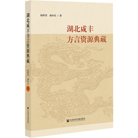 湖北咸丰方言资源典藏