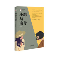 小鹊与南兮