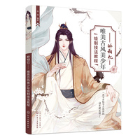 醉相忆——唯美古风美少年绘制技法教程