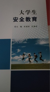 大学生安全教育