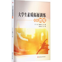 大学生素质拓展训练教程