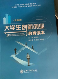  大学生创新创业教育读本