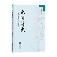 元间简史
