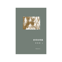 雪国热闹镇（全国优秀短篇小说奖获奖作品）