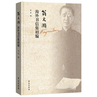翁文灏海外书信集初编