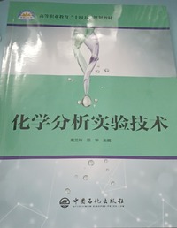 化学分析实验技术