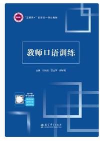 教师口语训练