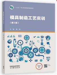 模具制造工艺实训(第三版)