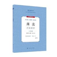 厚大法考2024 主观题沙盘推演商法 鄢梦萱法考主观题备考 2024年国家法律职业资格考试 司法考试