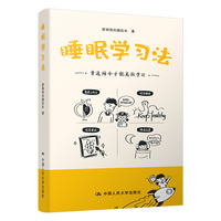 睡眠学习法 育儿教育 学习效率 不鸡娃不焦虑 好睡眠好成绩