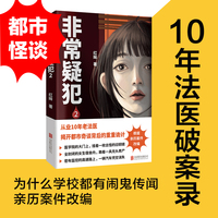 非常疑犯2（为什么学校都有闹鬼传闻？从业10年老法医根据亲历案件改编，揭开都市奇谈背后的重重诡计）