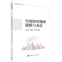 空间知识地图建模与表达 9787030769039王光霞科学出版社