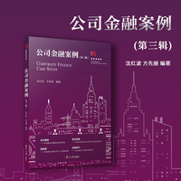 公司金融案例（第三辑）（复旦博学·经管案例库）