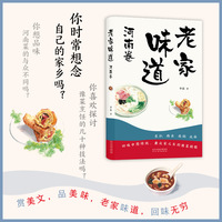 老家味道 ：河南卷-回味中原传统、兼众家之长的豫菜精髓