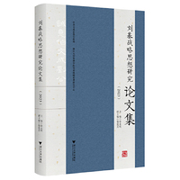 刘基战略思想研究论文集（2023）
